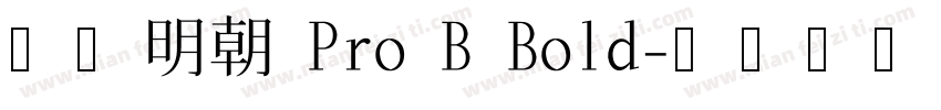 小塚明朝 Pro B Bold字体转换